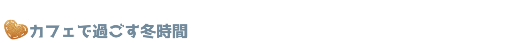 カフェで過ごす冬時間