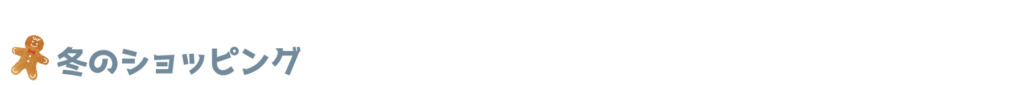 冬のショッピング