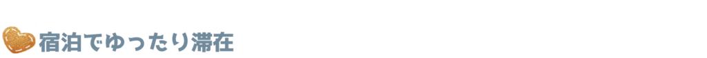 宿泊でゆったり滞在