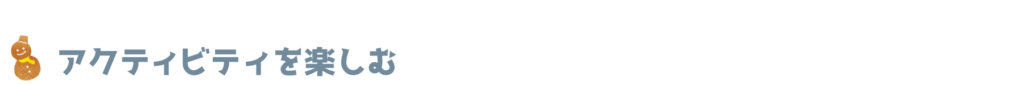 アクティビティを楽しむ
