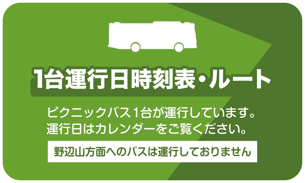 1台運行日時刻表・運行ルート