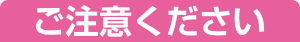 ご注意ください