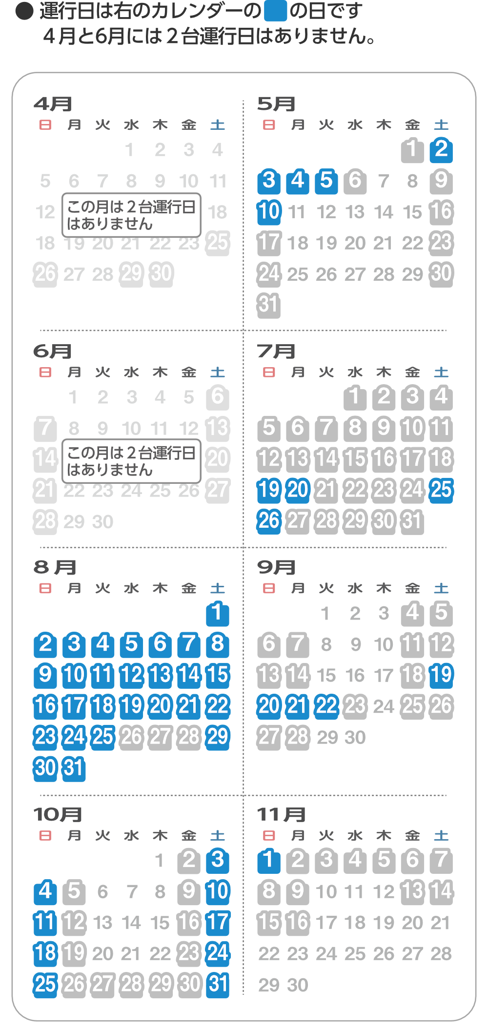 2台運行日カレンダー