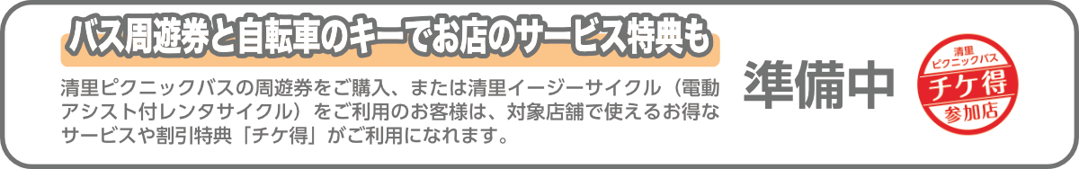 バス周遊券と自転車のキーでお店のサービス特典も