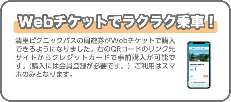 Webチケットで乗車できます