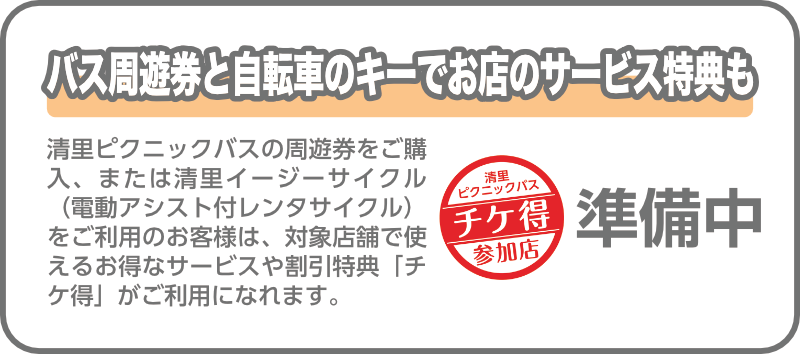 バス周遊券と自転車のキーでお店のサービス特典も