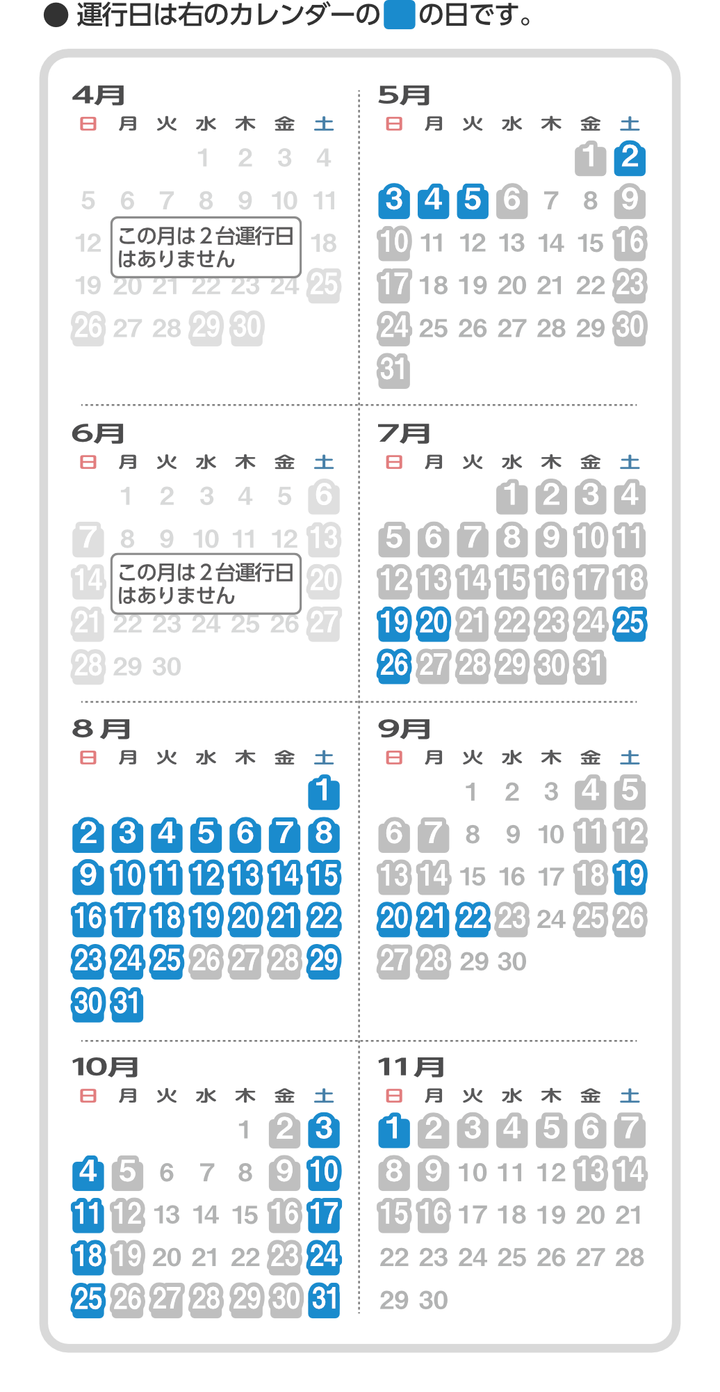 2台運行日カレンダー