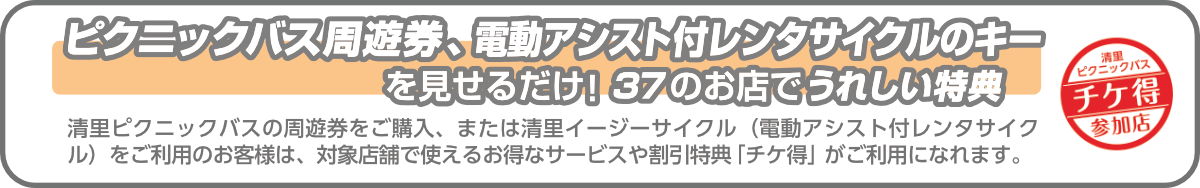 バス周遊券と自転車のキーでお店のサービス特典も