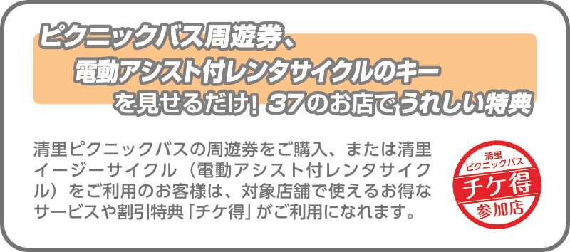 バス周遊券と自転車のキーでお店のサービス特典も