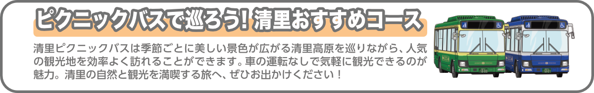 清里ピクニックバスで巡ろう　清里お勧めコース