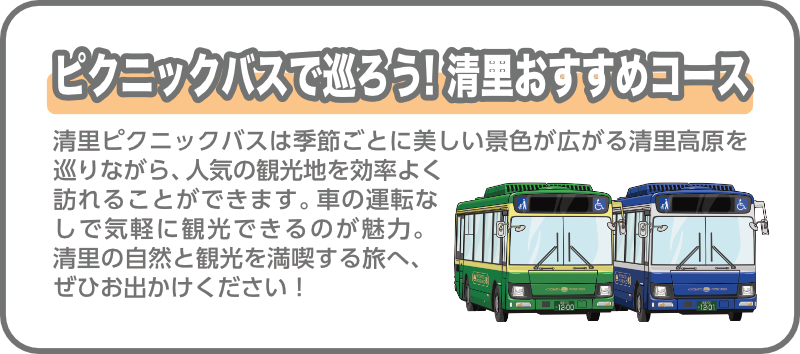 清里ピクニックバスで巡ろう　清里お勧めコース