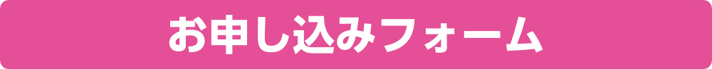 お申し込みフォーム