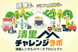 清里チャレンジラボ 「出店・利用をご希望の方」のページの外観
