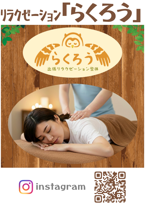 リラクゼーション「らくろう」