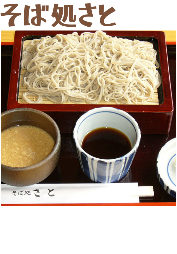 そば処さと