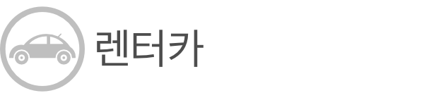 렌터카