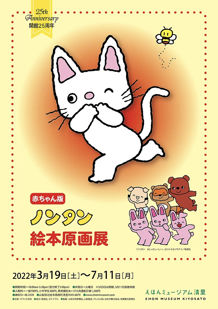 赤ちゃん版ノンタン絵本原画展 Npo法人清里観光振興会