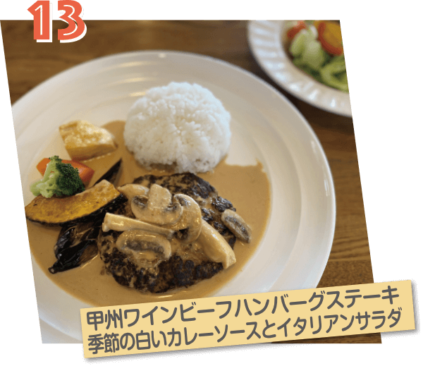 カントリーグリルやまの時間・甲州ワインビーフハンバーグステーキ季節の白いカレーソースとイタリアンサラダ
